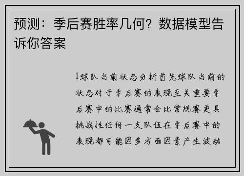 预测：季后赛胜率几何？数据模型告诉你答案