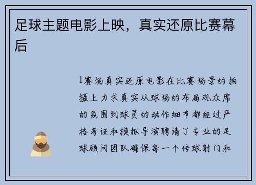 足球主题电影上映，真实还原比赛幕后