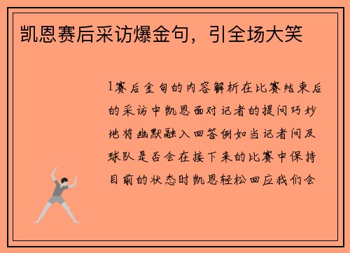 凯恩赛后采访爆金句，引全场大笑