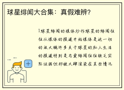 球星绯闻大合集：真假难辨？
