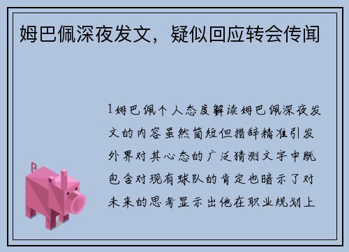 姆巴佩深夜发文，疑似回应转会传闻