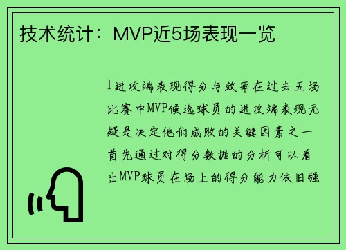技术统计：MVP近5场表现一览