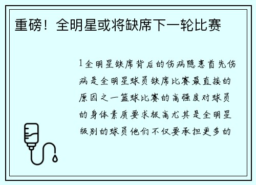 重磅！全明星或将缺席下一轮比赛