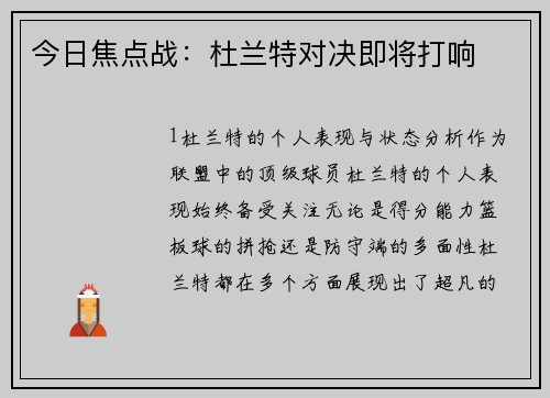 今日焦点战：杜兰特对决即将打响