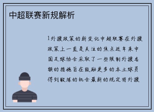 中超联赛新规解析