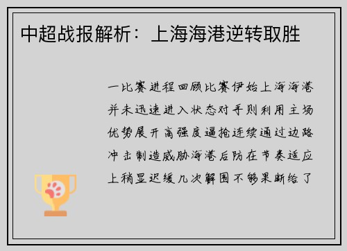 中超战报解析：上海海港逆转取胜