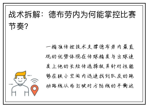 战术拆解：德布劳内为何能掌控比赛节奏？