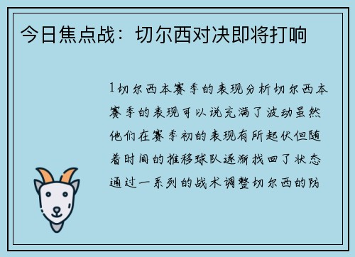 今日焦点战：切尔西对决即将打响