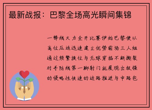 最新战报：巴黎全场高光瞬间集锦