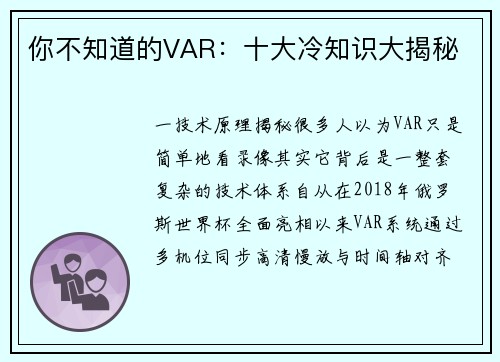 你不知道的VAR：十大冷知识大揭秘