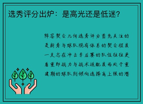 选秀评分出炉：是高光还是低迷？