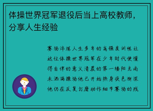 体操世界冠军退役后当上高校教师，分享人生经验