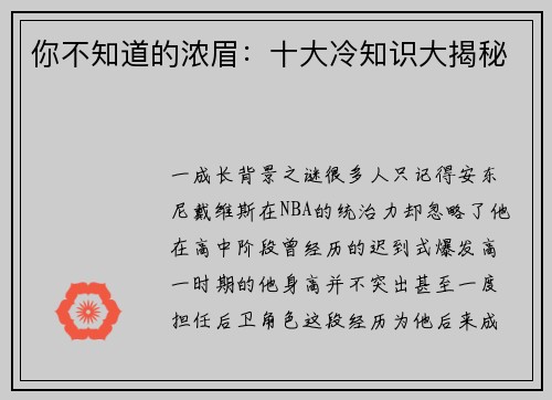 你不知道的浓眉：十大冷知识大揭秘