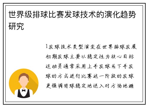 世界级排球比赛发球技术的演化趋势研究