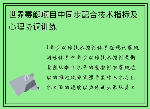 世界赛艇项目中同步配合技术指标及心理协调训练