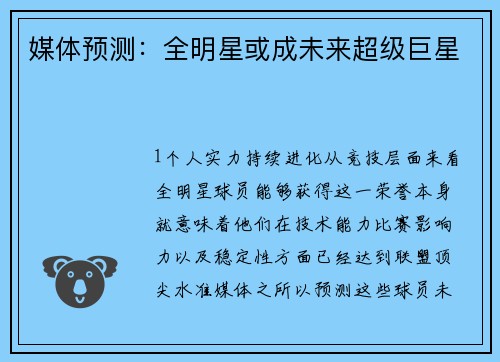 媒体预测：全明星或成未来超级巨星