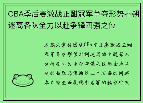 CBA季后赛激战正酣冠军争夺形势扑朔迷离各队全力以赴争锋四强之位