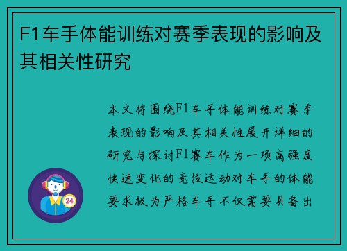 F1车手体能训练对赛季表现的影响及其相关性研究