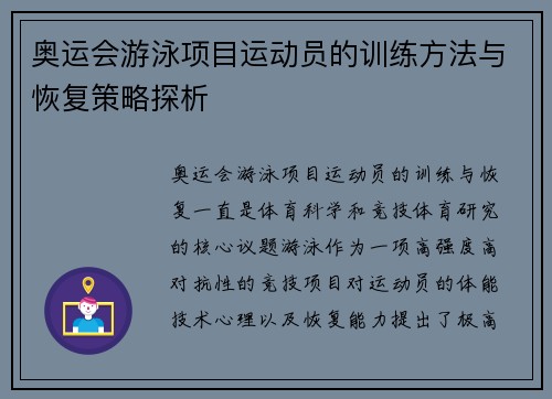 奥运会游泳项目运动员的训练方法与恢复策略探析
