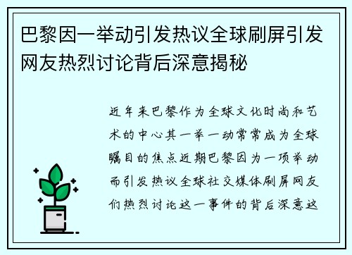 巴黎因一举动引发热议全球刷屏引发网友热烈讨论背后深意揭秘