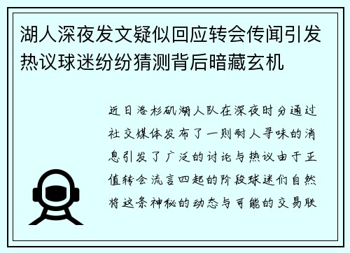 湖人深夜发文疑似回应转会传闻引发热议球迷纷纷猜测背后暗藏玄机