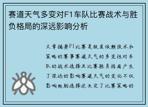 赛道天气多变对F1车队比赛战术与胜负格局的深远影响分析