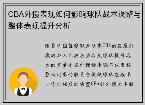 CBA外援表现如何影响球队战术调整与整体表现提升分析