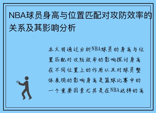 NBA球员身高与位置匹配对攻防效率的关系及其影响分析