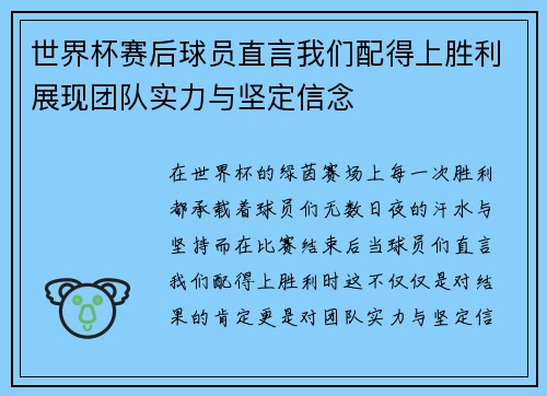 世界杯赛后球员直言我们配得上胜利展现团队实力与坚定信念