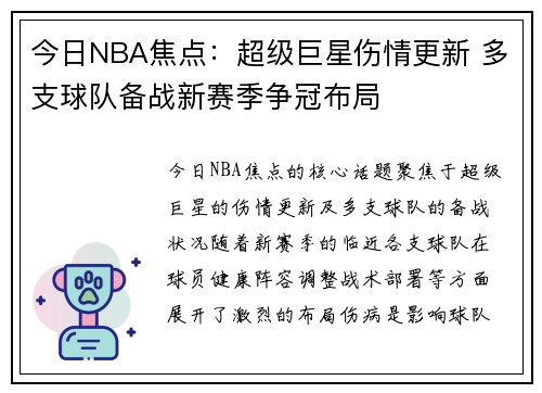 今日NBA焦点：超级巨星伤情更新 多支球队备战新赛季争冠布局