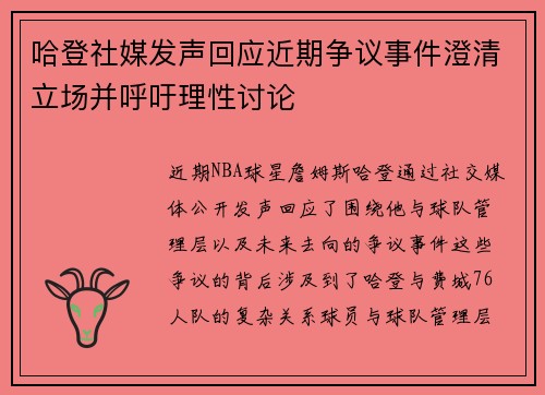 哈登社媒发声回应近期争议事件澄清立场并呼吁理性讨论