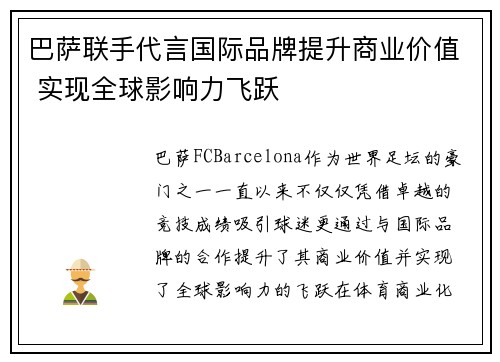 巴萨联手代言国际品牌提升商业价值 实现全球影响力飞跃