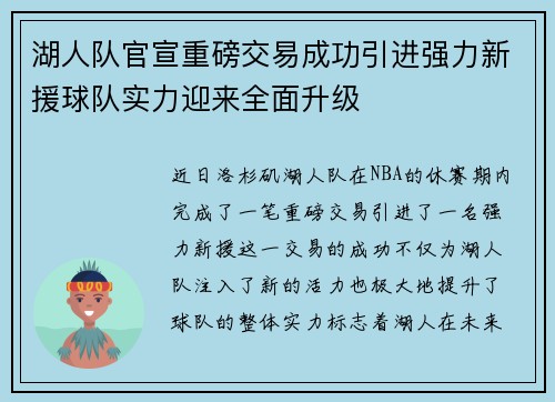 湖人队官宣重磅交易成功引进强力新援球队实力迎来全面升级