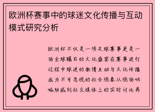 欧洲杯赛事中的球迷文化传播与互动模式研究分析