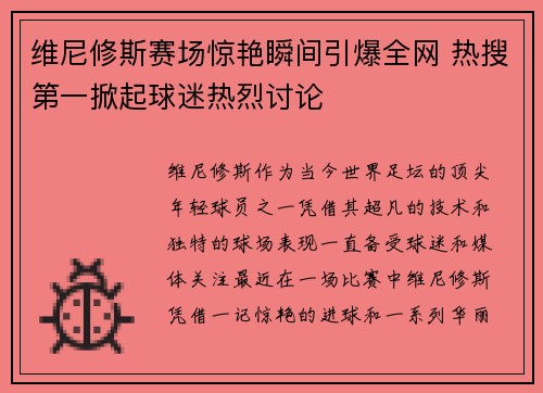 维尼修斯赛场惊艳瞬间引爆全网 热搜第一掀起球迷热烈讨论