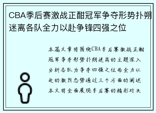 CBA季后赛激战正酣冠军争夺形势扑朔迷离各队全力以赴争锋四强之位