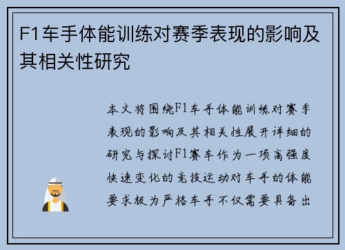 F1车手体能训练对赛季表现的影响及其相关性研究