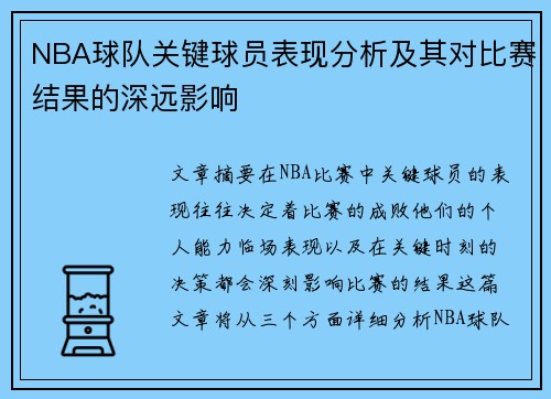 NBA球队关键球员表现分析及其对比赛结果的深远影响