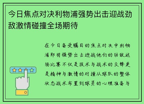 今日焦点对决利物浦强势出击迎战劲敌激情碰撞全场期待