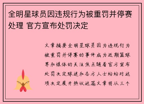 全明星球员因违规行为被重罚并停赛处理 官方宣布处罚决定