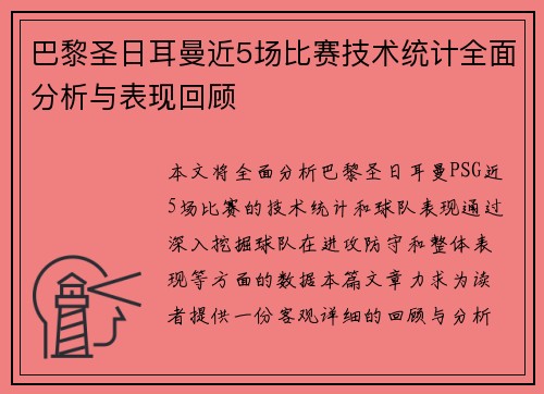 巴黎圣日耳曼近5场比赛技术统计全面分析与表现回顾